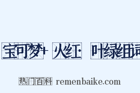 宝可梦+火红·叶绿组词是什么意思的图片